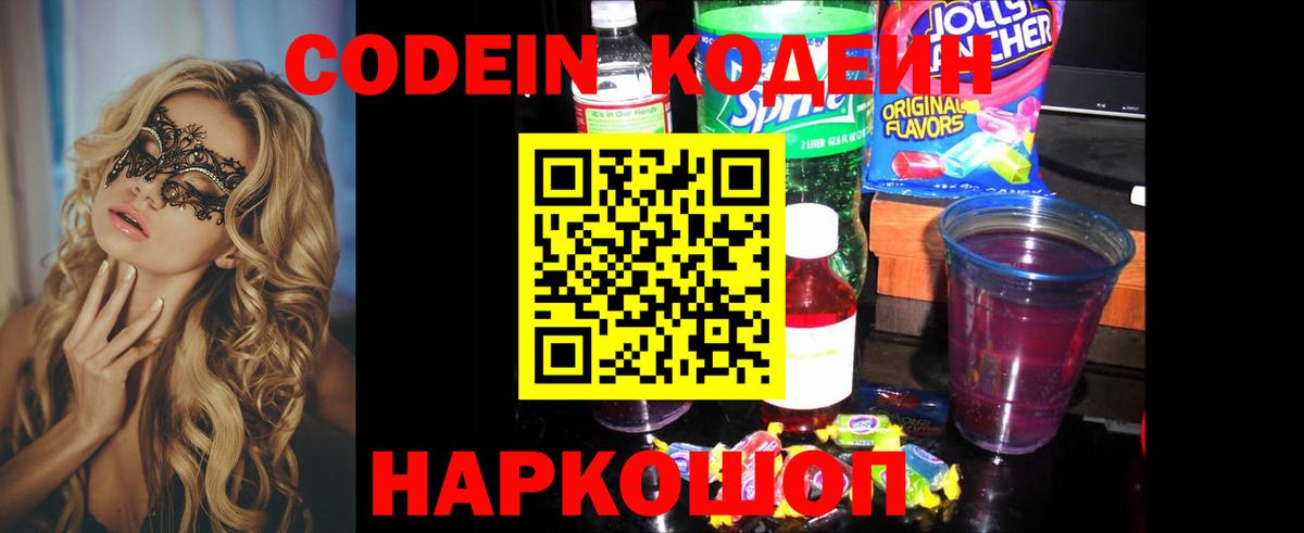 Кодеин Purple Drank  Вход с VPN  Codein напиток Lean (лин)  Энгельс 